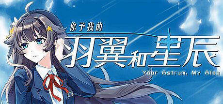 你予我的羽翼和星辰 -Your Astrum, My Alae- Game