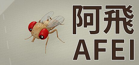阿飛 AFEI