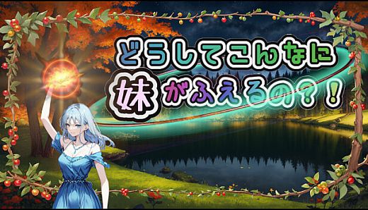 Why do I have so many younger sisters? !