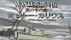 WWⅡ英雄列伝 泥の中の虎　オットー・カリウス