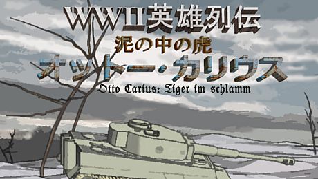 WWⅡ英雄列伝 泥の中の虎　オットー・カリウス Game