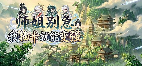 师姐别急，我抽卡就变强 Game