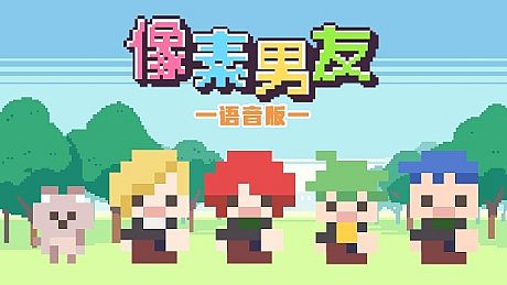像素男友 语音完整版 Game