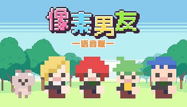 Buy 像素男友 语音完整版