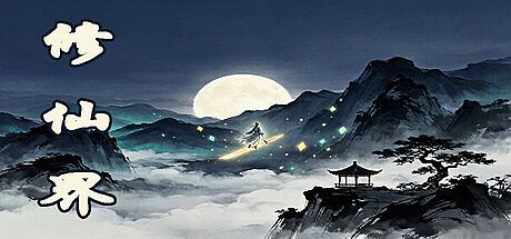 修仙界