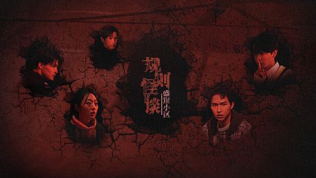 规则怪谈：盛崖小区 Game