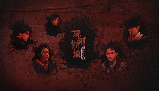 规则怪谈：盛崖小区