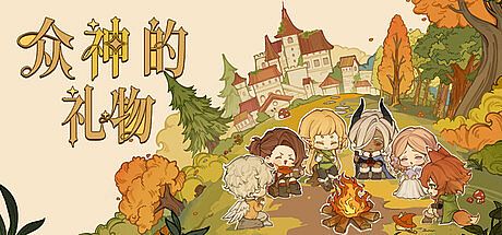 众神的礼物 Game