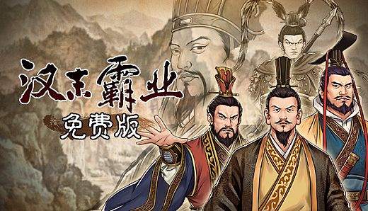 汉末霸业免费版