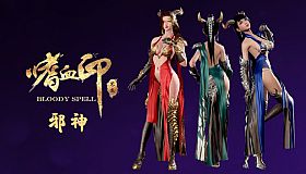 嗜血印 Bloody Spell DLC 邪神装