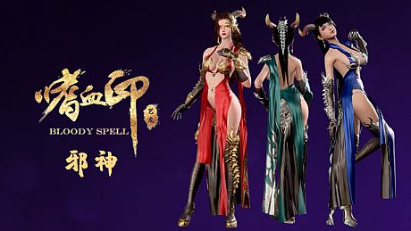嗜血印 Bloody Spell DLC 邪神装 DLC