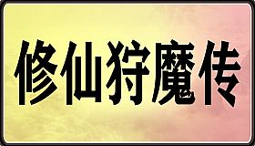 修仙狩魔传