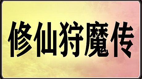 修仙狩魔传 Game