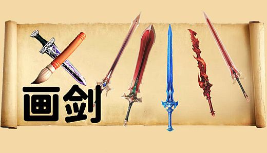 画剑Draw Sword