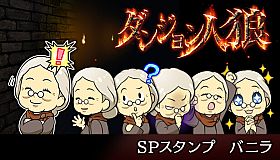 ダンジョン人狼　スペシャルスタンプ　バニラ