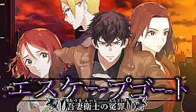 エスケープゴート ～吾妻衛士の冤罪～