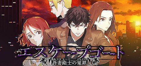 エスケープゴート ～吾妻衛士の冤罪～