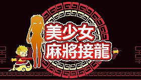 美少女麻将接龙