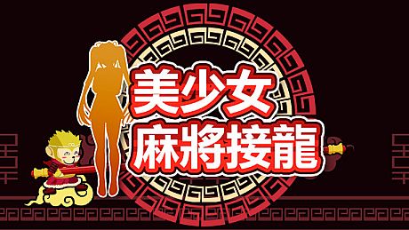 美少女麻将接龙 Game