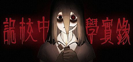 诡校中学实录A strange school Game