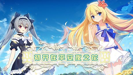 初开在平安夜之花 -The Flower on Christmas Eve- Game