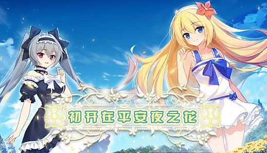 初开在平安夜之花 -The Flower on Christmas Eve-