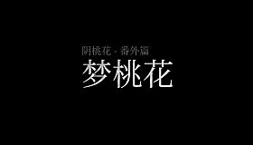 阴桃花 - 番外篇：梦桃花