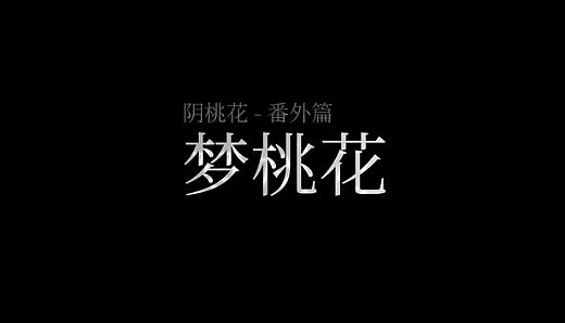 阴桃花 - 番外篇：梦桃花