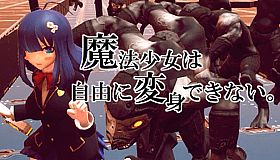 魔法少女は自由に変身できない。