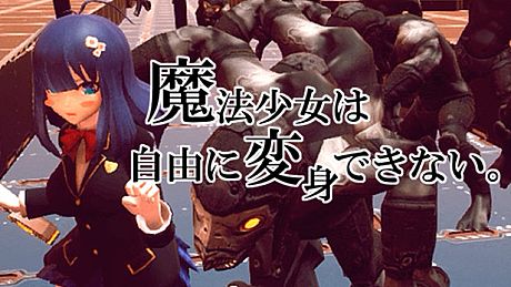 魔法少女は自由に変身できない。 Game