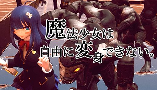 魔法少女は自由に変身できない。
