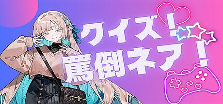 クイズ！罵倒ネア！ Game
