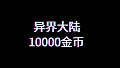 异界大陆10000金币