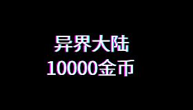 异界大陆10000金币