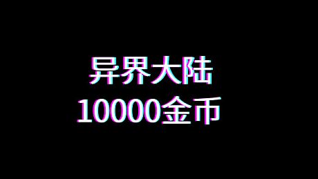 异界大陆10000金币 DLC