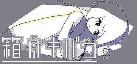 箱舟キバウ Game