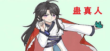 蛊真人 GU ZHEN REN  Reverend Insanity Game