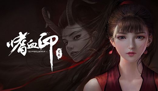 嗜血印 Bloody Spell DLC 女装大佬