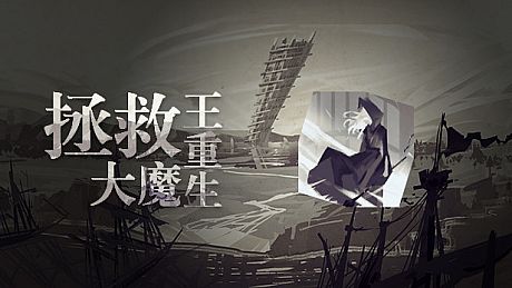 拯救大魔王重生-原声集 FalsemenDR -OST DLC