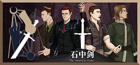 石中剑 Game