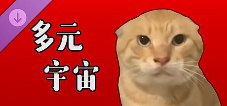挂机猫猫传 - 多元宇宙 DLC