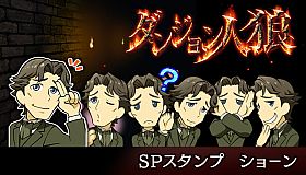 ダンジョン人狼　スペシャルスタンプ　ショーン