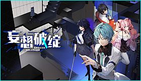 妄想破绽 Broken Delusion