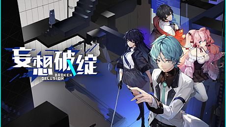 妄想破绽 Broken Delusion Game