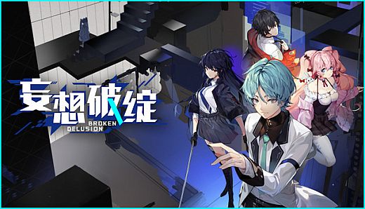 妄想破绽 Broken Delusion