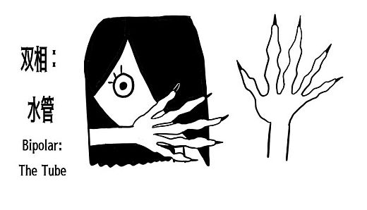 双相：水管（Bipolar: The Tube)
