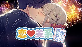 恋爱关系/Romance - 夏季花火