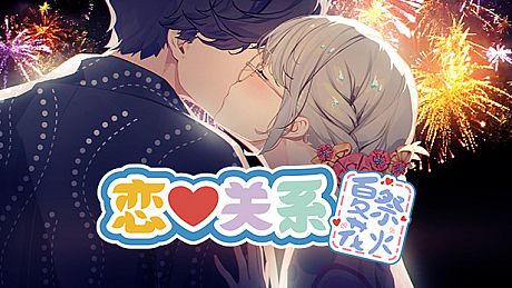 恋爱关系/Romance - 夏季花火 DLC