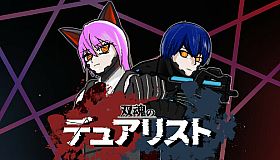 双魂のデュアリスト