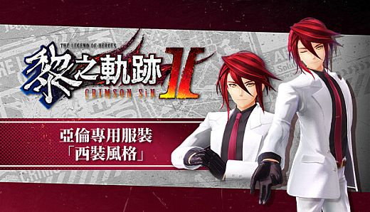 The Legend of Heroes: Kuro no Kiseki Ⅱ -CRIMSON SiN- Aaron's Exclusive Costume: Suit Style